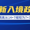 重磅！留学生回国隔离期缩短为「7+3」