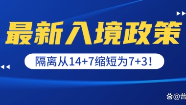 重磅！留学生回国隔离期缩短为「7+3」