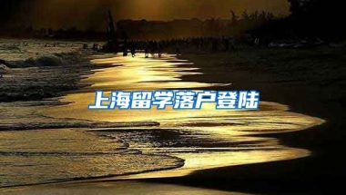 上海留学落户登陆