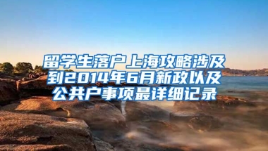 留学生落户上海攻略涉及到2014年6月新政以及公共户事项最详细记录