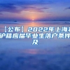 【公布】2022年上海非沪籍应届毕业生落户条件及