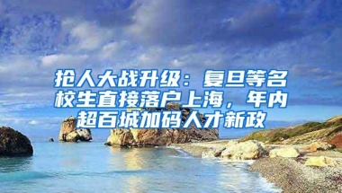 落户“魔都”难过登天？“海归”身份助您轻松落户