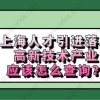 上海人才引进落户高新技术产业，应该怎么查询？