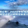 新公布！2020年上海市居住证积分规则及标准分值