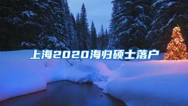 上海2020海归硕士落户