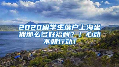 「新检荐读」只有一步之遥，她就能在上海落户了……