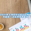 人社局官方辟谣，留学生上网课无法落户？不存在的！