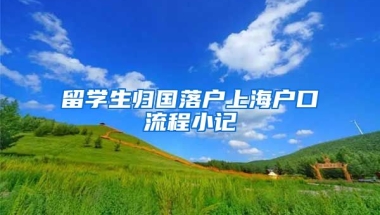 留学生归国落户上海户口流程小记