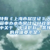 持有《上海市居住证》人员申办本市常住户口政策中关于“中级职称”条件的具体要求是？