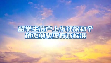 留学生落户上海社保和个税缴纳明细有新标准