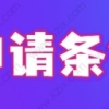 2022留学生落户上海：留学生上海落户条件和要求是什么？