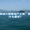 哪些问题会影响上海落户审核流程？