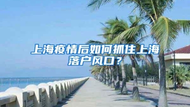 你的学历够你入深户吗？