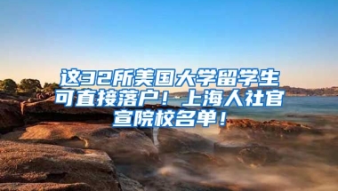 这32所美国大学留学生可直接落户！上海人社官宣院校名单！