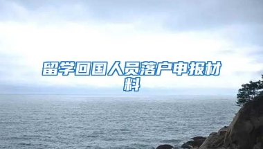 留学回国人员落户申报材料