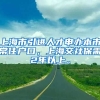 上海市引进人才申办本市常住户口，上海交社保需2年以上。