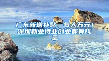 非深户也能享受！深圳这20个免费项目大人小孩都有份！