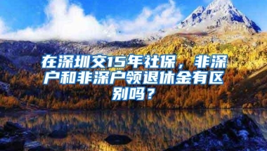 非深户也能领，最高75万！深圳这些补贴开始申领啦！