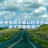 2018深圳人才政策查询入口 深圳入户基本条件学历流程步骤