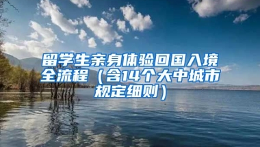 留学生亲身体验回国入境全流程（含14个大中城市规定细则）