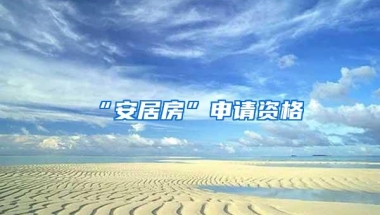 2017年落户深圳，超生人群应该这么做，你做对了吗？