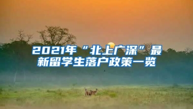 2021年“北上广深”最新留学生落户政策一览