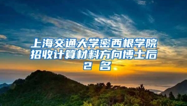 人才因上海更出彩！“留学护航计划”为引导海归人才回国发展助力