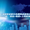 上海居住证积分办理网点查询2022版，地址+电话+上班时间
