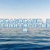 打击假离婚！落户满三年且连续36个月社保才能购房！深圳再出新政