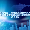 官方答疑！疫情期间境外学习天数不够是否影响2021留学生落户上海？