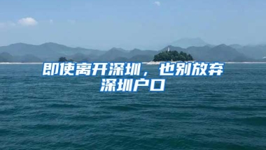 4年前在深圳交了3个月的公积金，现在竟然能提取了