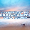 2022留学生落户上海，新政策出台后哪些同学可以落户！自行查询！