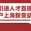 上海人才引进落户：2022年上海引进人才条件再更新_重复