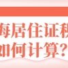 居住证积分计算规则：上海居住证积分如何计算？