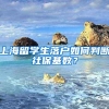 浙大“95后”女博士探秘古墓走红，她还带“火”了这些上海小众博物馆