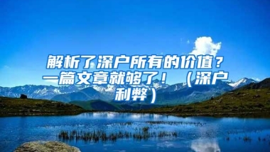 正因为有了居住证，我才选择留在深圳