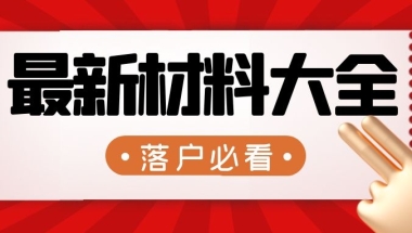 2022留学生落户上海最新材料大全！