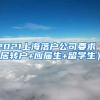 2021上海落户公司要求（居转户+应届生+留学生）