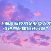 上海高新技术企业类人才引进的配偶随迁问题？