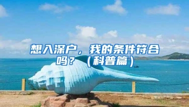 深圳：落户满3年且连续缴纳个税或社保满36个月可购房