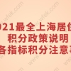 2021中级职称申请上海居住证积分，社保基数高于社平工资，还有哪些要求？