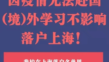 大专生考研建议 还能上海落户 大专生留学条件和费用