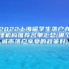 2022上海留学生落户办理机构推荐名单汇总(哪个城市落户享受的政策好)