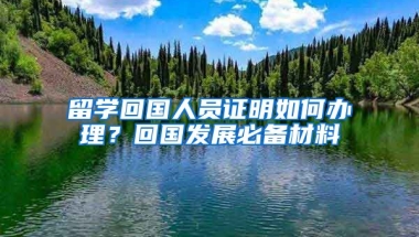 留学回国人员证明如何办理？回国发展必备材料