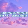 上海居住证落户居住证是累计7年，还是必须连续？