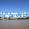 需要提前办理！上海16区幼升小“人户分离”详解！仅限上海户籍