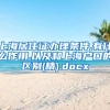 上海居住证办理条件,有什么作用,以及和上海户口的区别(精).docx