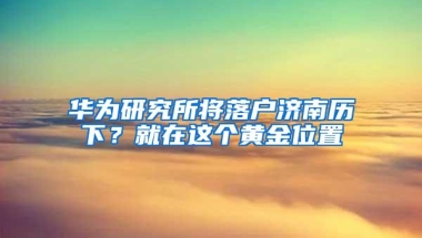 深圳45万创业补贴太难申请，贴息贷款办不下来，记住这个方法