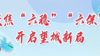 最新！“海归小镇”已进入实质性申报阶段