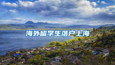 海外留学生落户上海